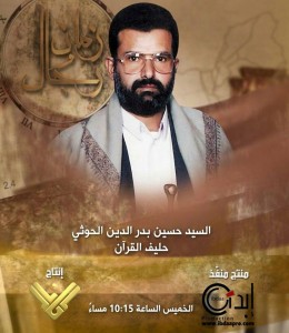 فيلم "الشهيد حسين بدر الدين الحوثي-حليف القرآن"انتاج قناة المنار