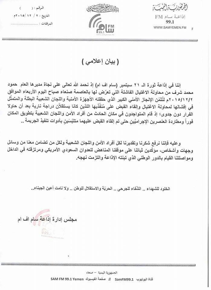 بيان صادر عن ادارة اذاعة سام إف إم