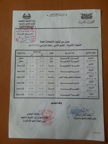 جدول-الثانوية-أدبي