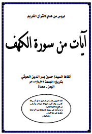آيات من سورة الكهف صعدة نيوز