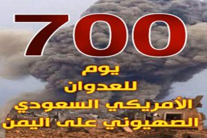 700 يوم من الصمود الأُسطُوري للشعب اليمني في وجه العدوان