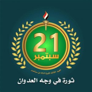 ثورة سبتمبر .. للشاعر محمد مفلح