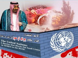 الأمم المتحدة جدار يحجب  جرآئم أمريكا وآل سعود في اليمن عن العالم.