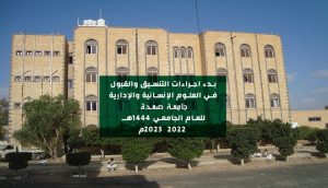 بدء إجراءات التنسيق والقبول في كلية العلوم الإنسانية والإدارية بجامعة صعدة