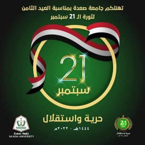 رئيس جامعة صعدة يهنئ قائد الثورة بالعيد الثامن لثورة 21 سبتمبر
