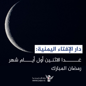 دار الإفتاء: غداً الإثنين أول أيام شهر رمضان المبارك للعام 1445هـ