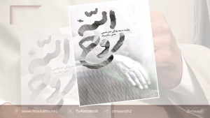 صدور رواية ( روح الله) رواية وثائقية عن حياة الإمام الخميني