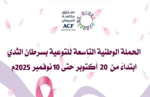صندوق مكافحة السرطان يطلق الحملة الوطنية التاسعة للتوعية بسرطان الثدي