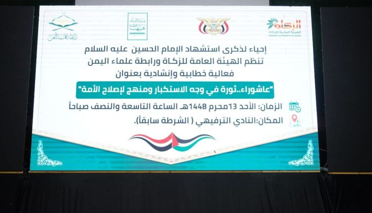فعالية خطابية وإنشادية لهيئة الزكاة ورابطة علماء اليمن بذكرى عاشوراء